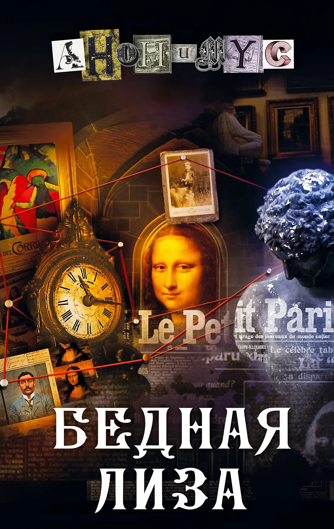 Бедная Лиза роман Книга Анонимус 16+