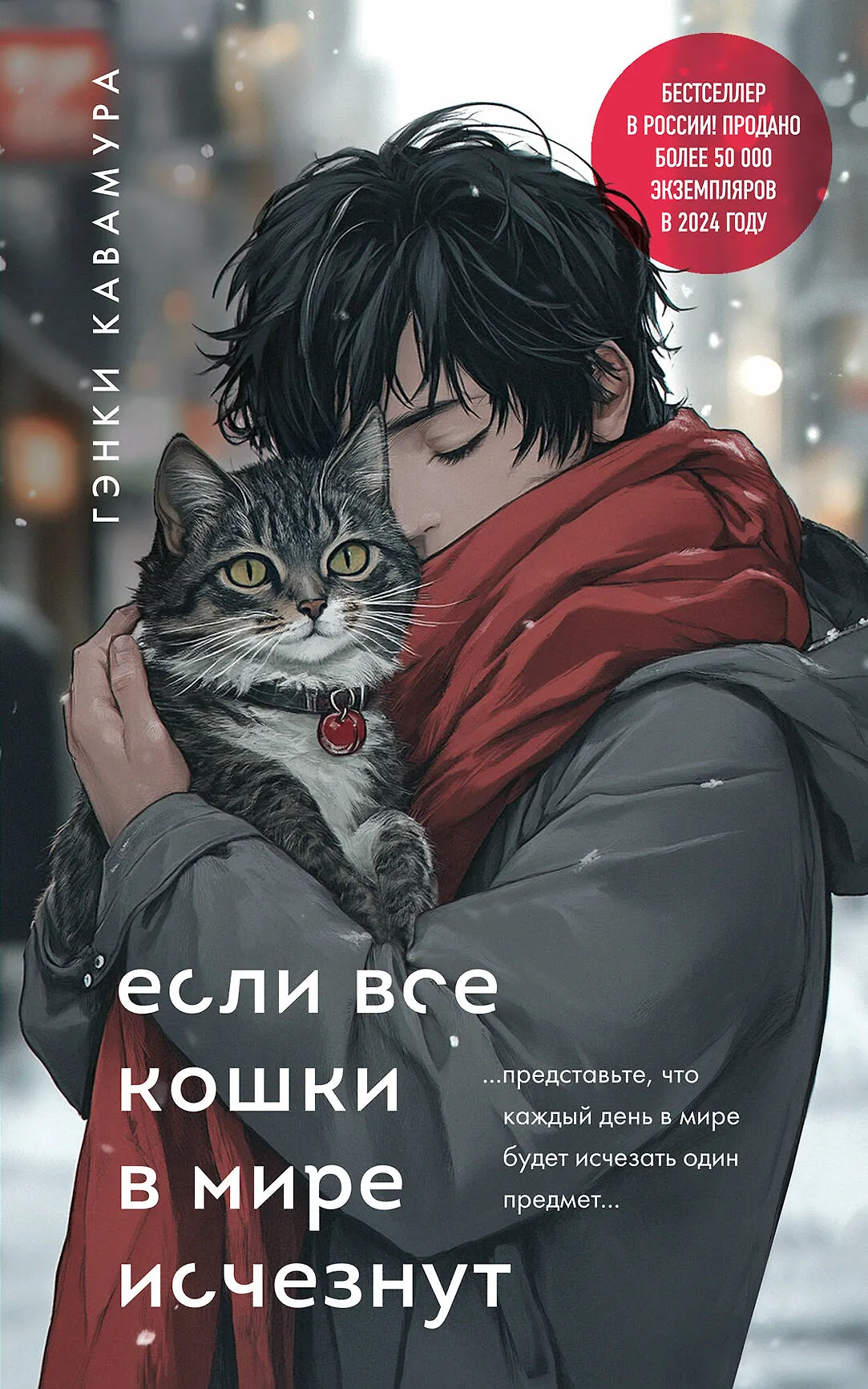 Если все кошки мира исчезнут Книга Кавамура Гэнки 12+
