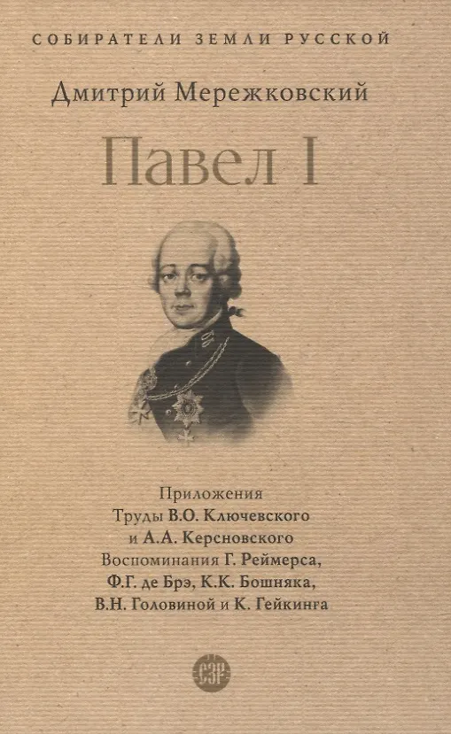 Павел I Книга Мережковский ДС 12+