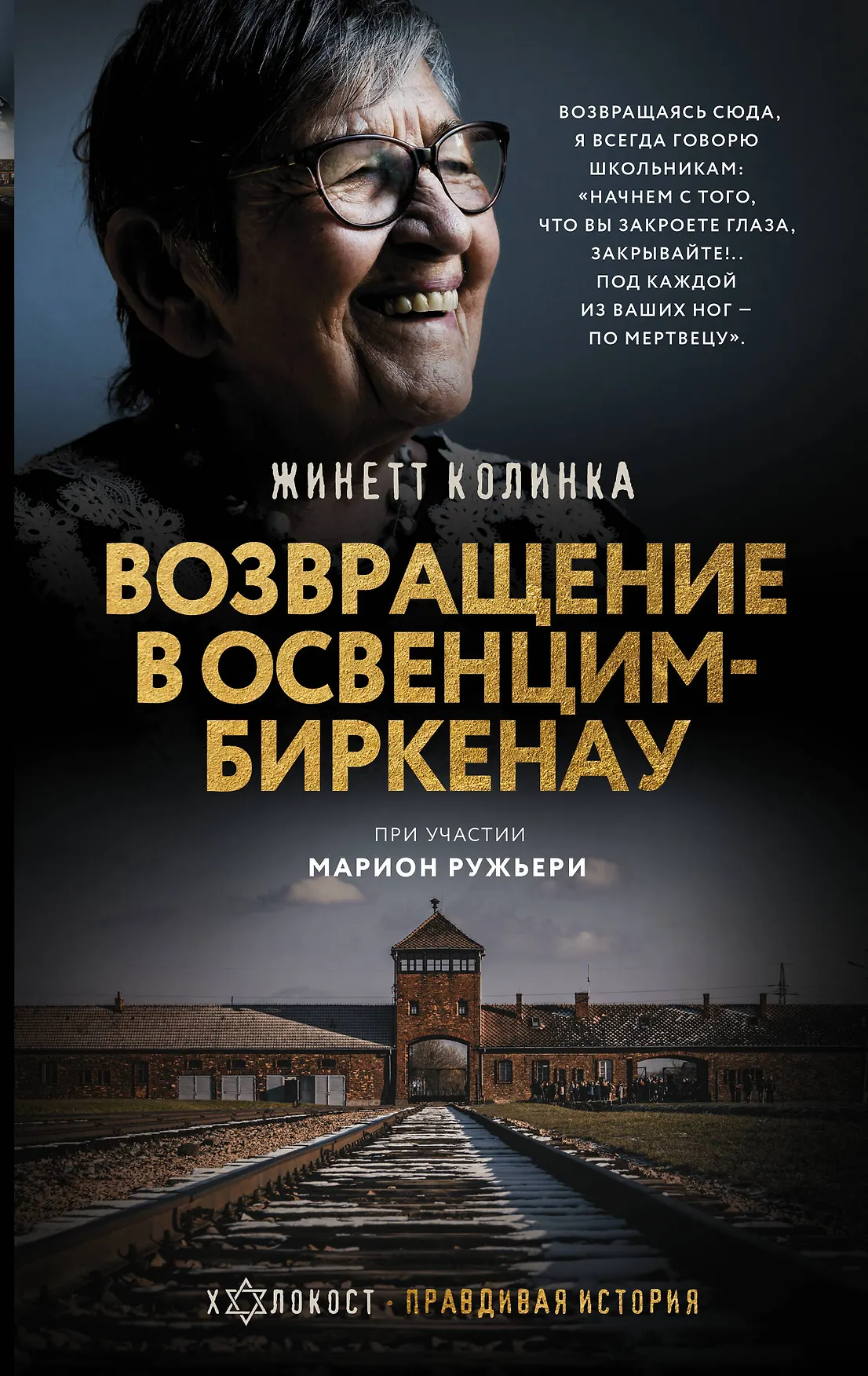 Возвращение в Освенцим Биркенау Книга Колинка Жинетт 16+