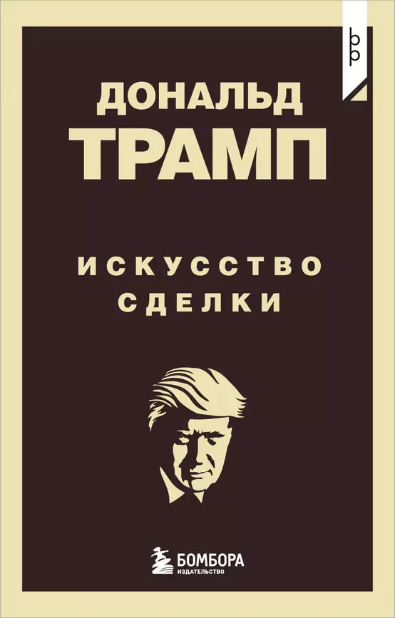 Дональд Трамп Искусство сделки Книга Фасхутдинов 16+