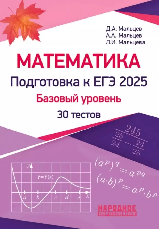 ЕГЭ 2025 Математика 30 тестов Базовый уровень Учебное пособие Мальцев ДА