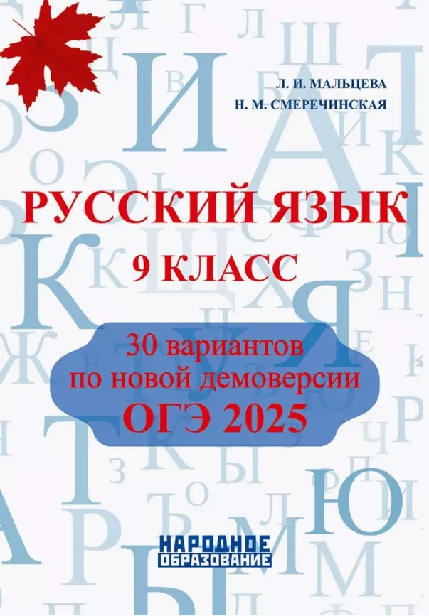 ОГЭ 2025 Русский язык 30 вариантов 9 класс Учебное пособие Мальцева ЛИ