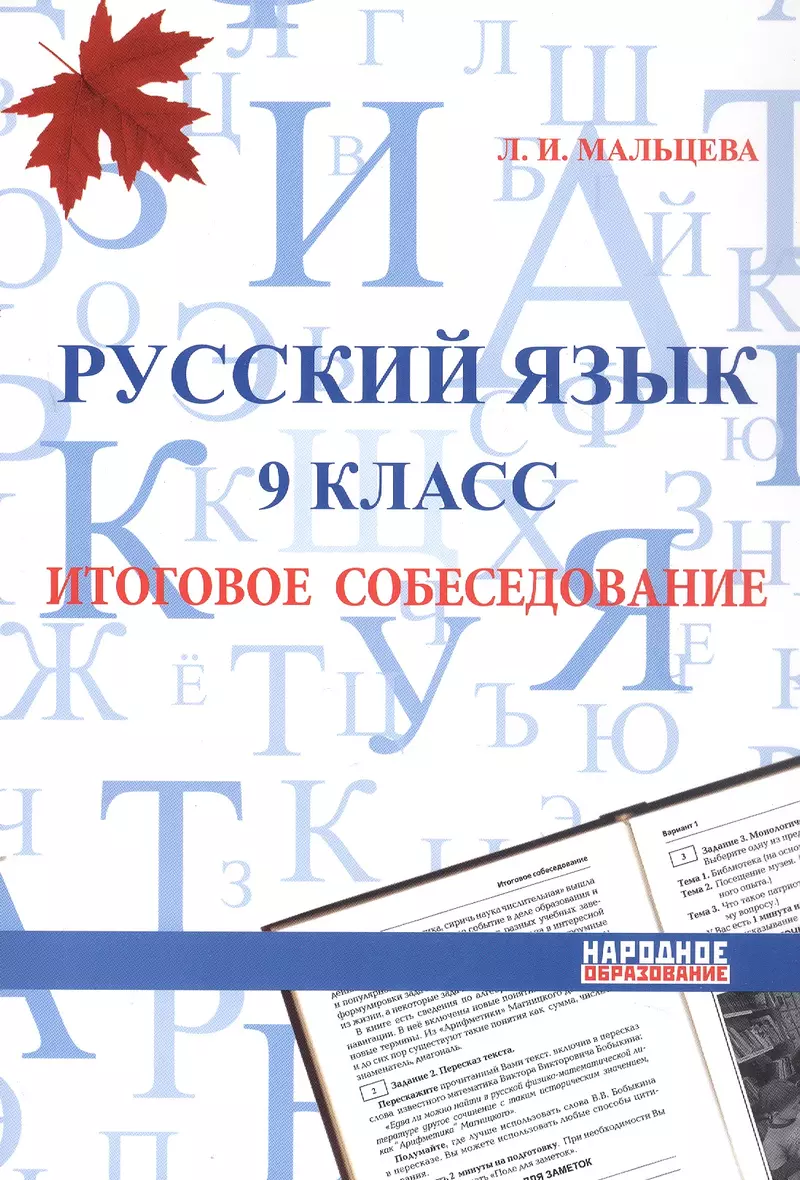 Русский язык Итоговое собеседование 9 класс Учебное пособие Мальцева ЛИ