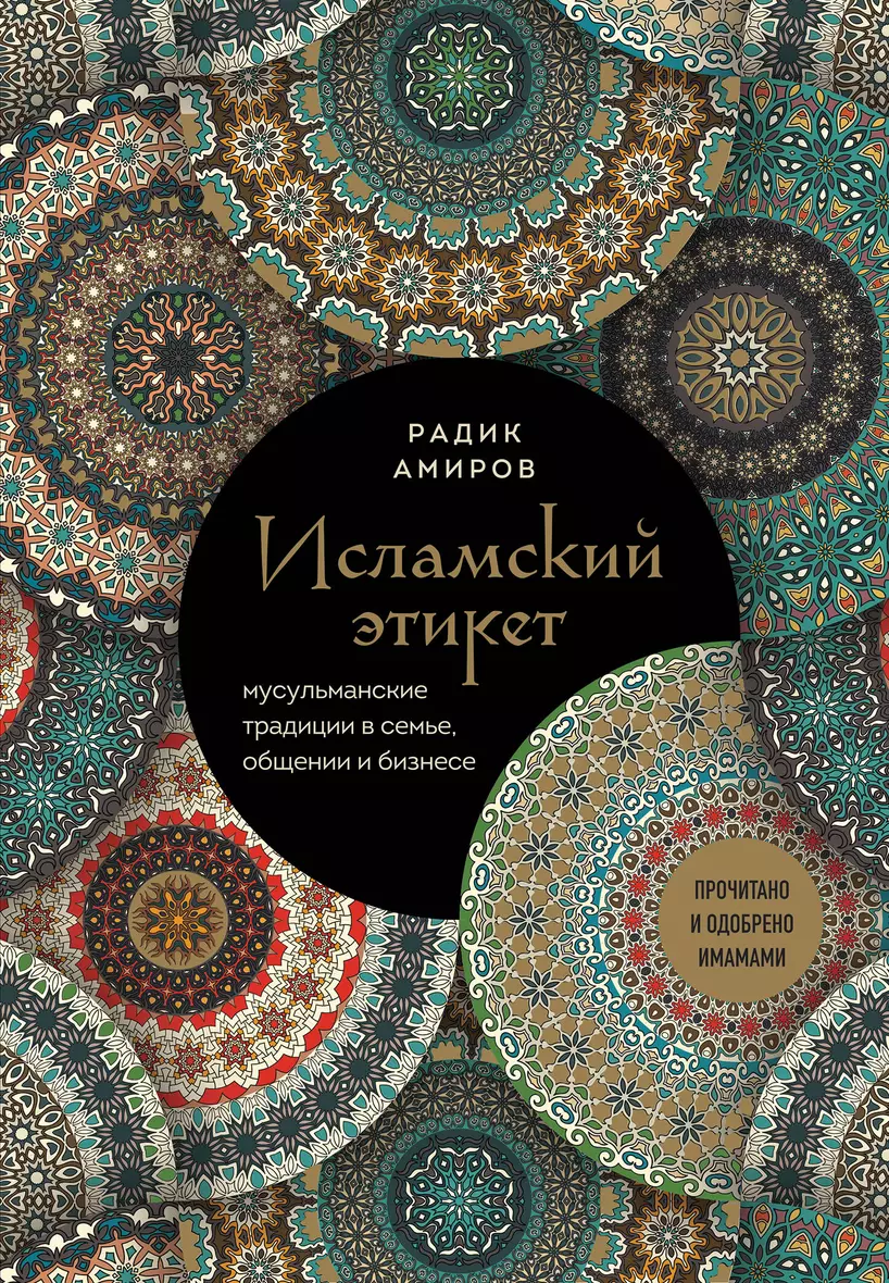 Исламский этикет Мусульманские традиции в семье общении и бизнесе Книга Амиров Радик 16+