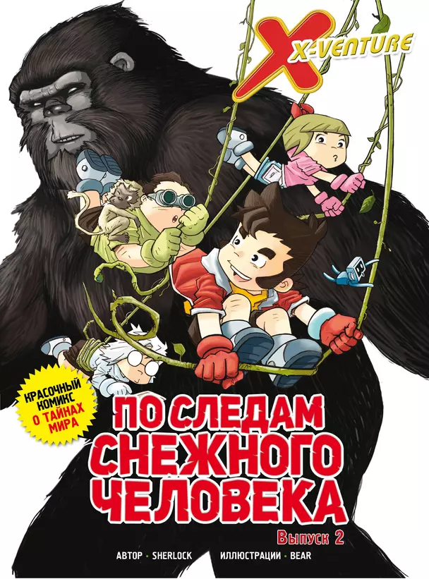 Утраченные легенды Выпуск 2 По следам снежного человека Книга Смирнова АС 12+