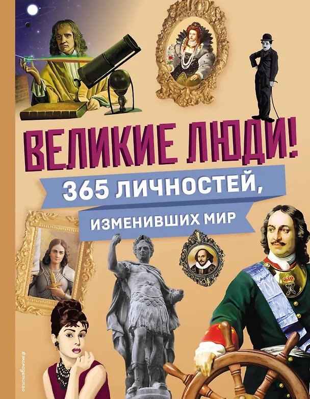 Великие люди 365 личностей изменивших мир Энциклопедия Ананьева Елена 12+