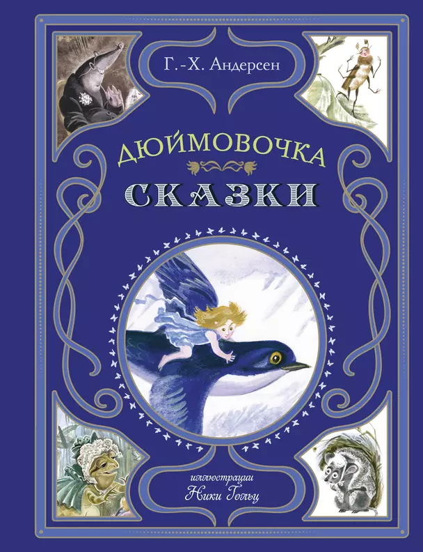 Дюймовочка сказки Книга Андерсен ГХ 6+