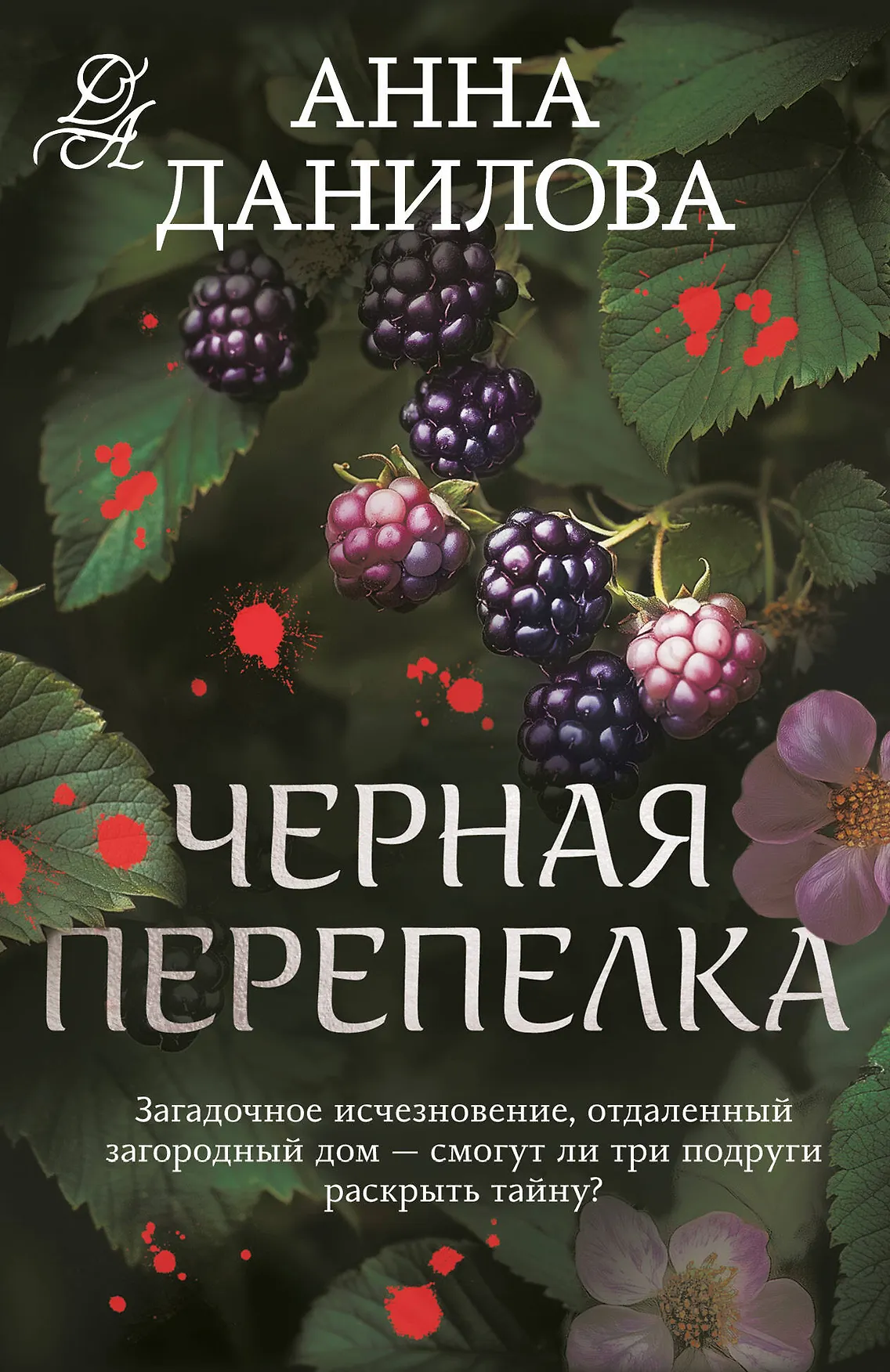 Черная перепелка Книга Данилова Анна 16+