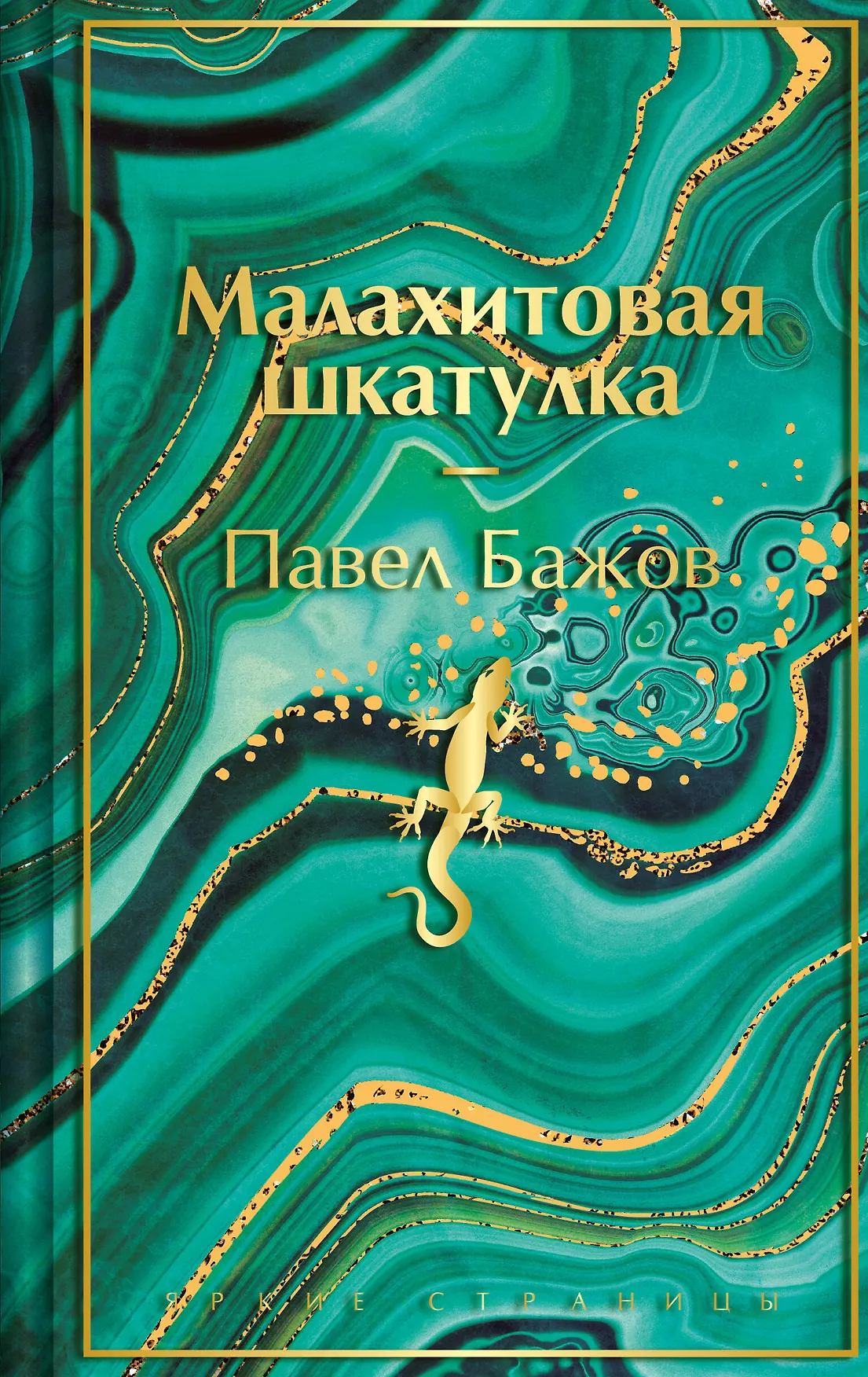 Малахитовая шкатулка Книга Бажов Павел 16+