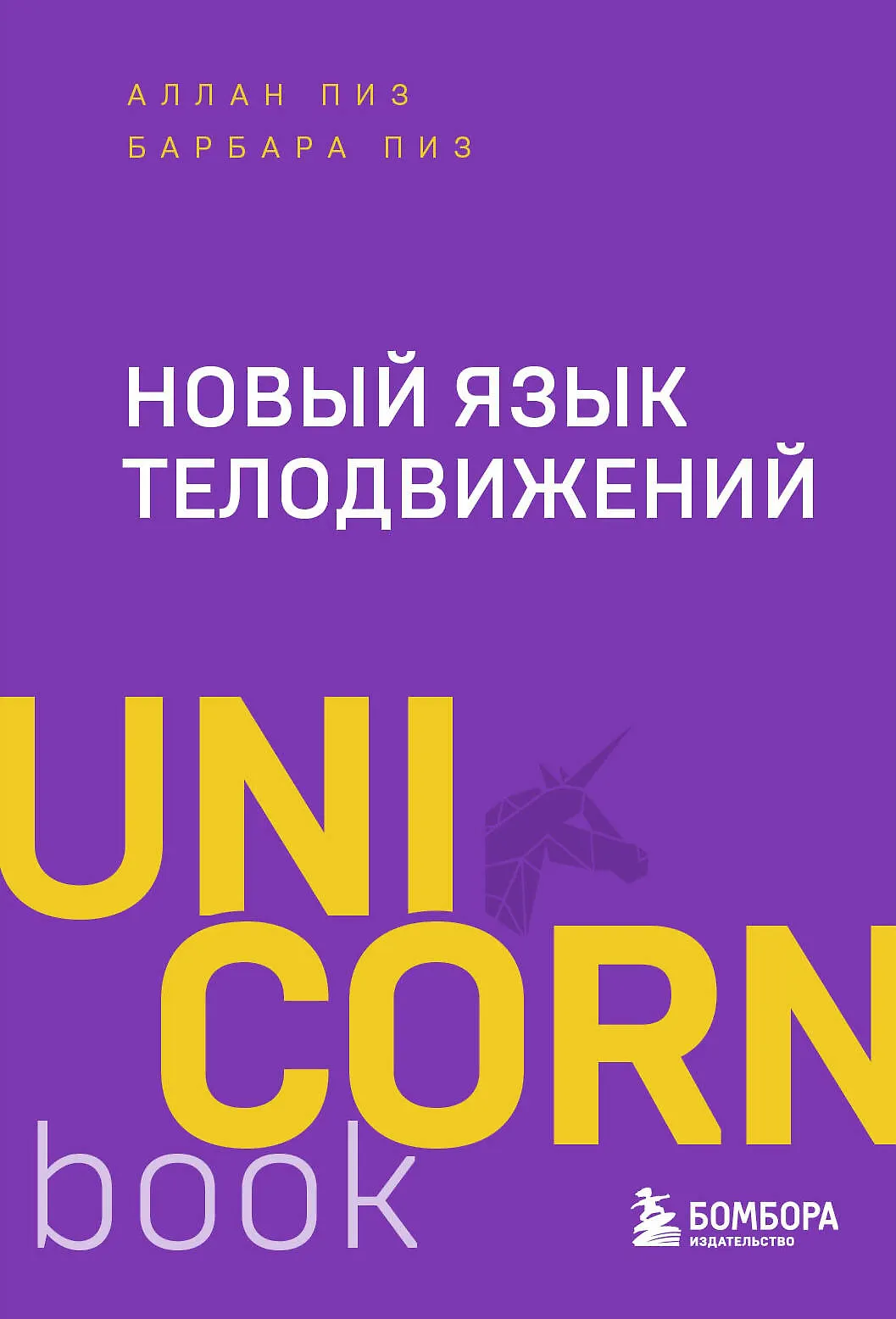 Новый язык телодвижений Книга Пиз Аллан 16+