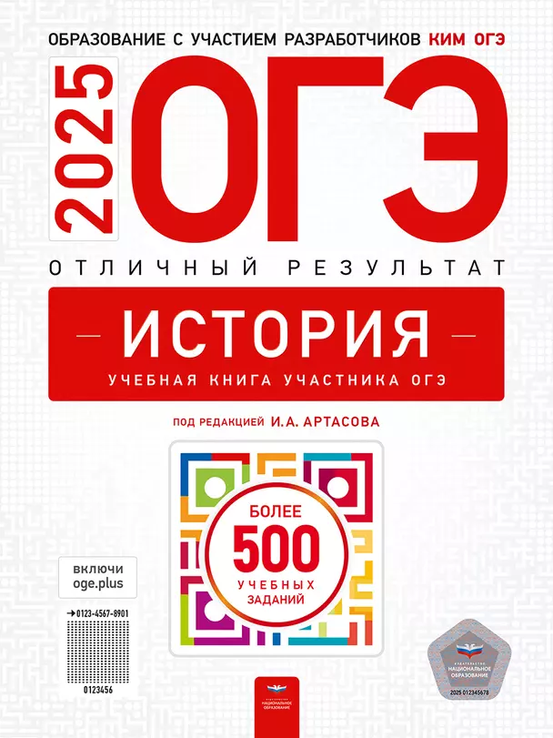 ОГЭ 2025 История Отличный результат Учебное пособие Артасова ИА