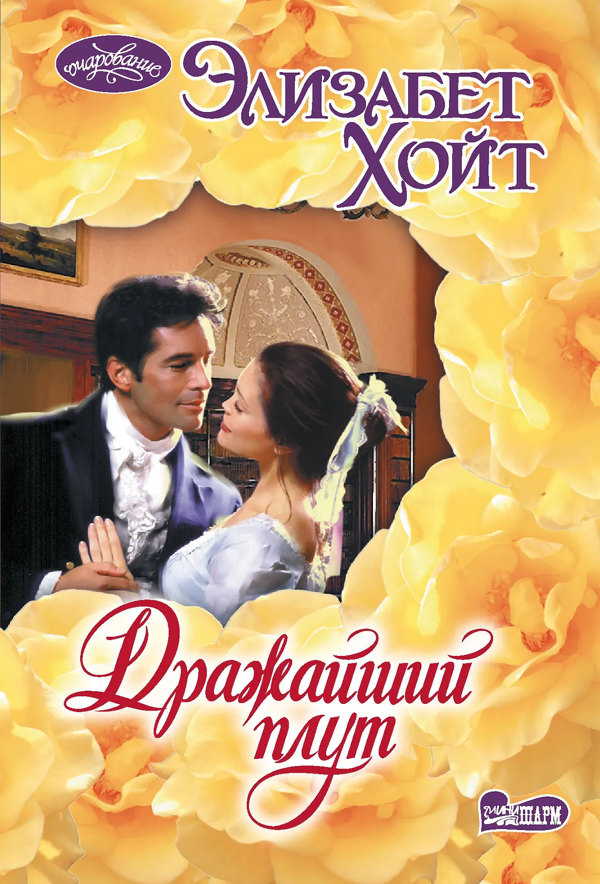 Дражайший плут Книга Хойт Элизабет 16+