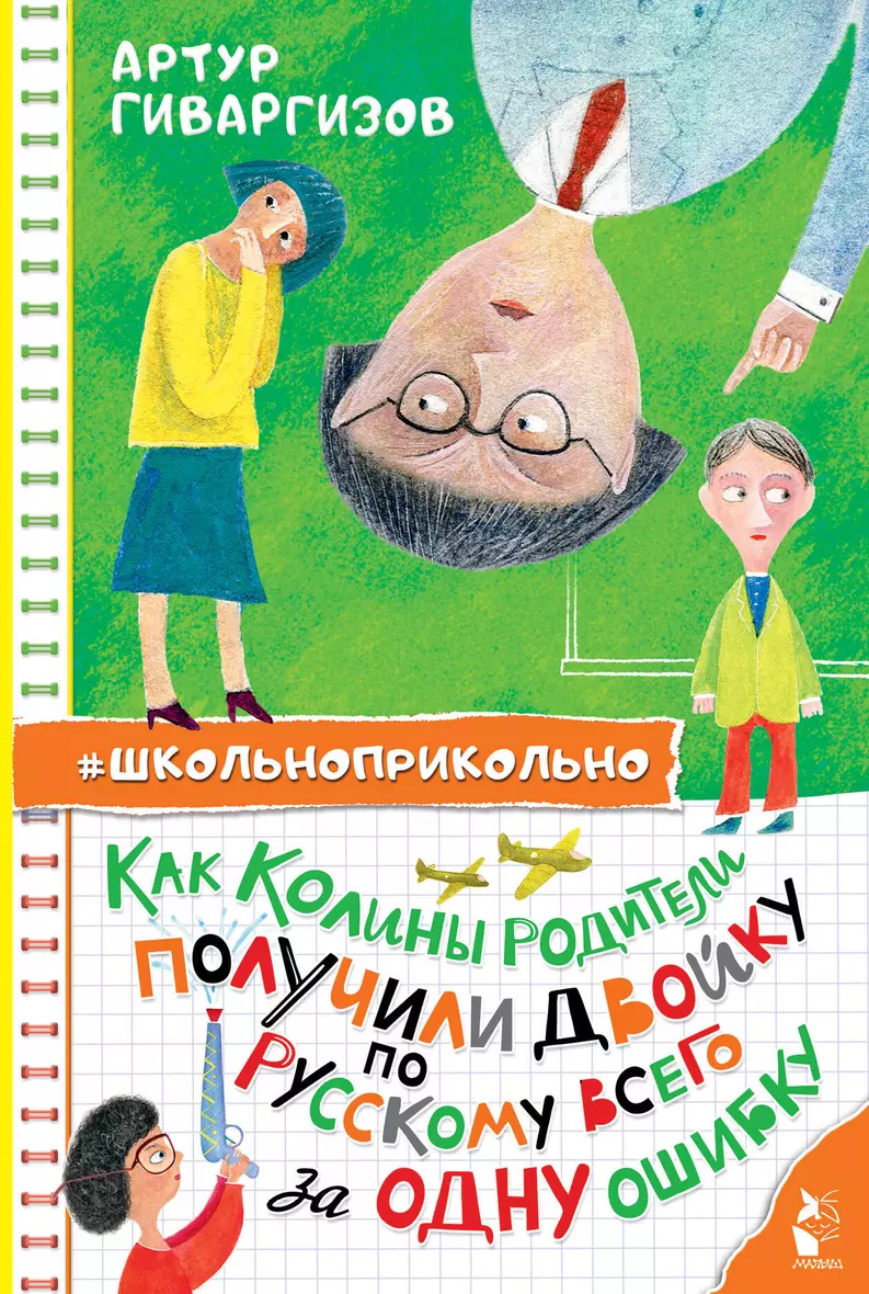 Как Колины родители получили двойку по русскому всего за одну ошибку Книга Гиваргизов АА 6+