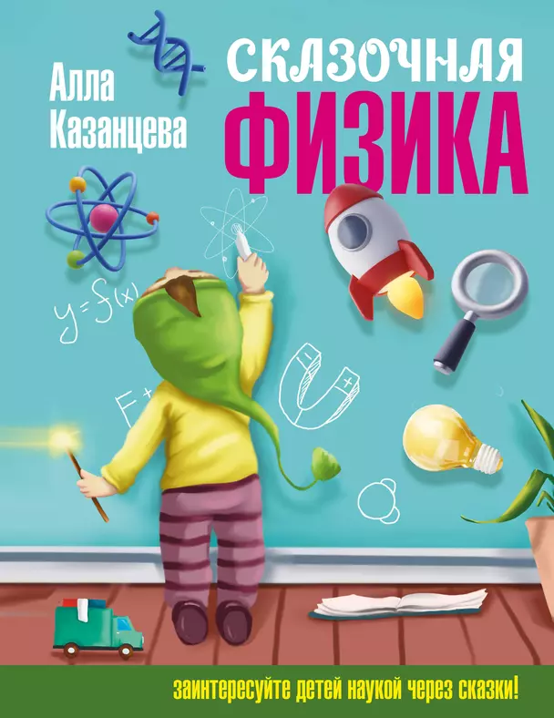 Сказочная физика Книга Казанцева АБ 6+