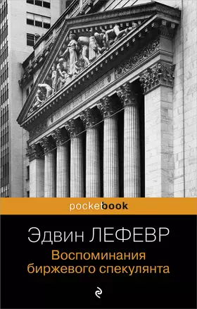 Воспоминания биржевого спекулянта Книга Лефевр Эдвин 12+