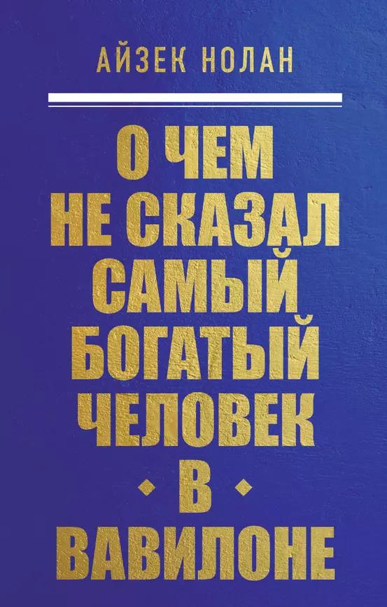 О чем не сказал самый богатый человек в Вавилоне Книга Нолан Айзек 12+