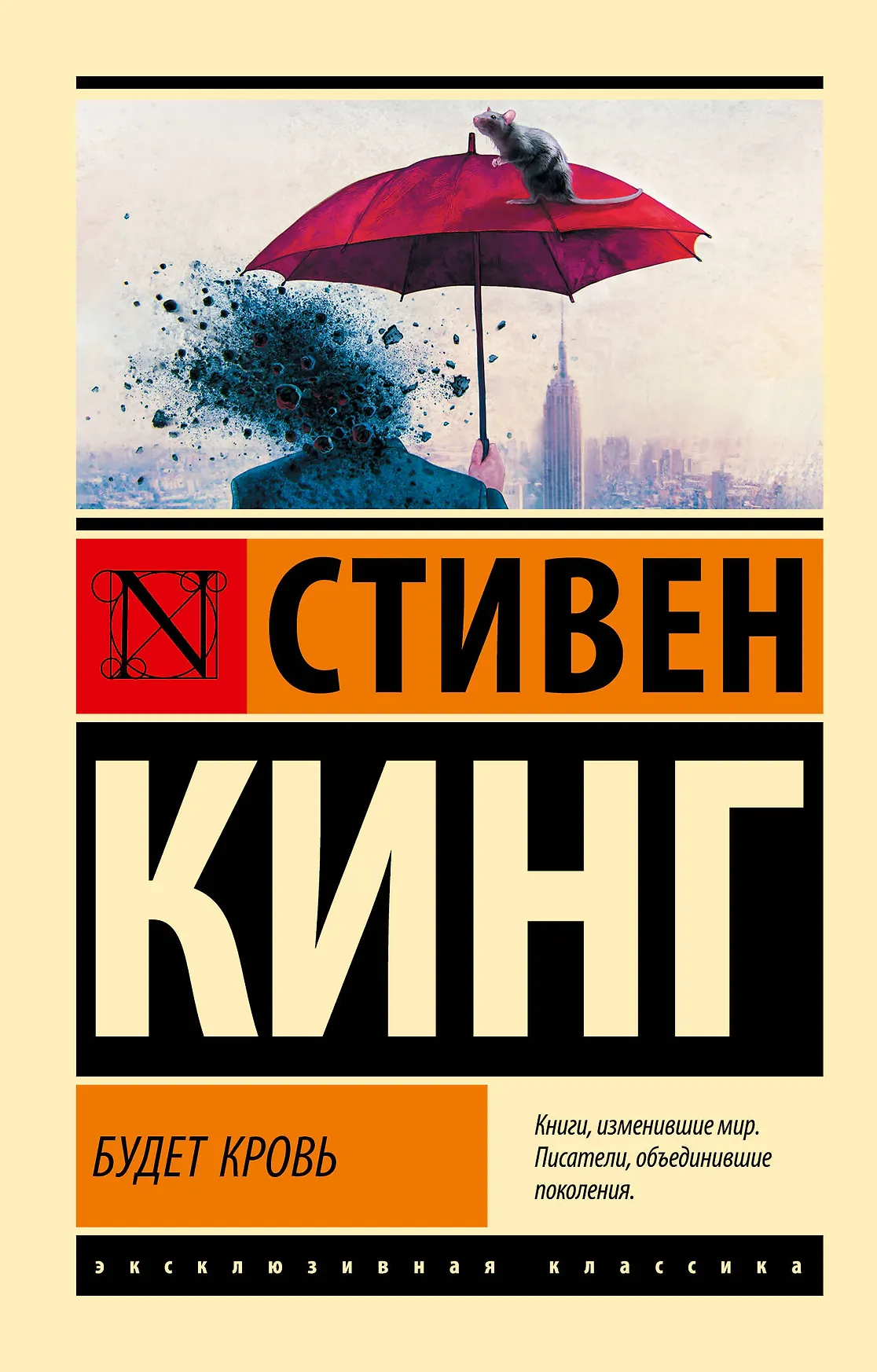 Будет кровь Книга Кинг Стивен 16+