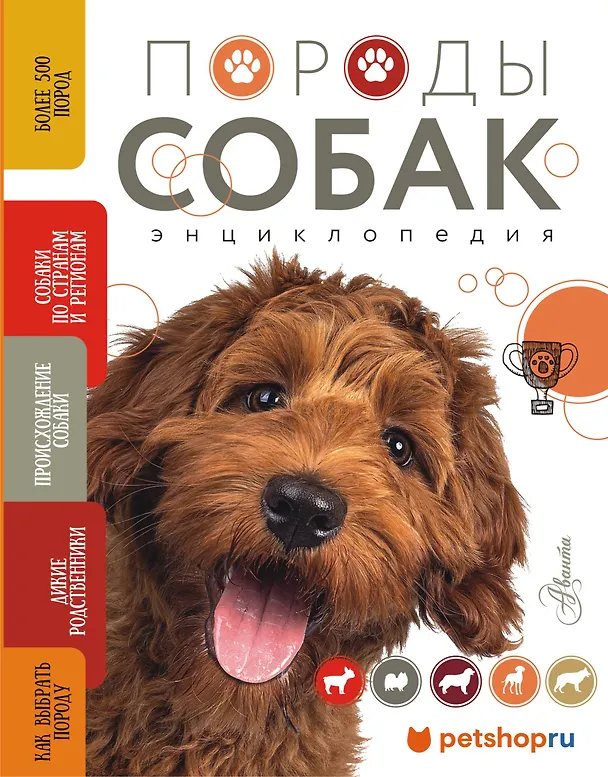 Породы собак Энциклопедия Михальская Анна 6+