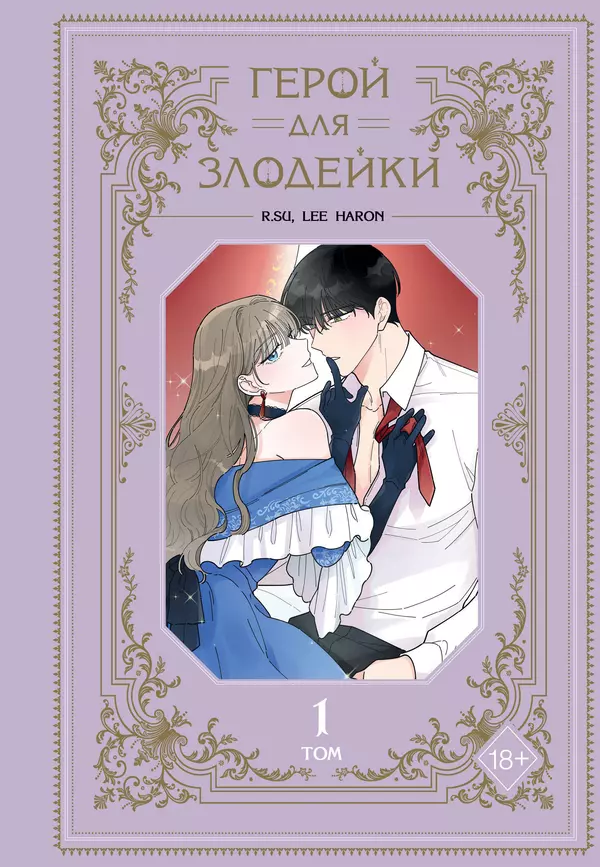 Герой для злодейки том 1 Книга Haron Lee 18+