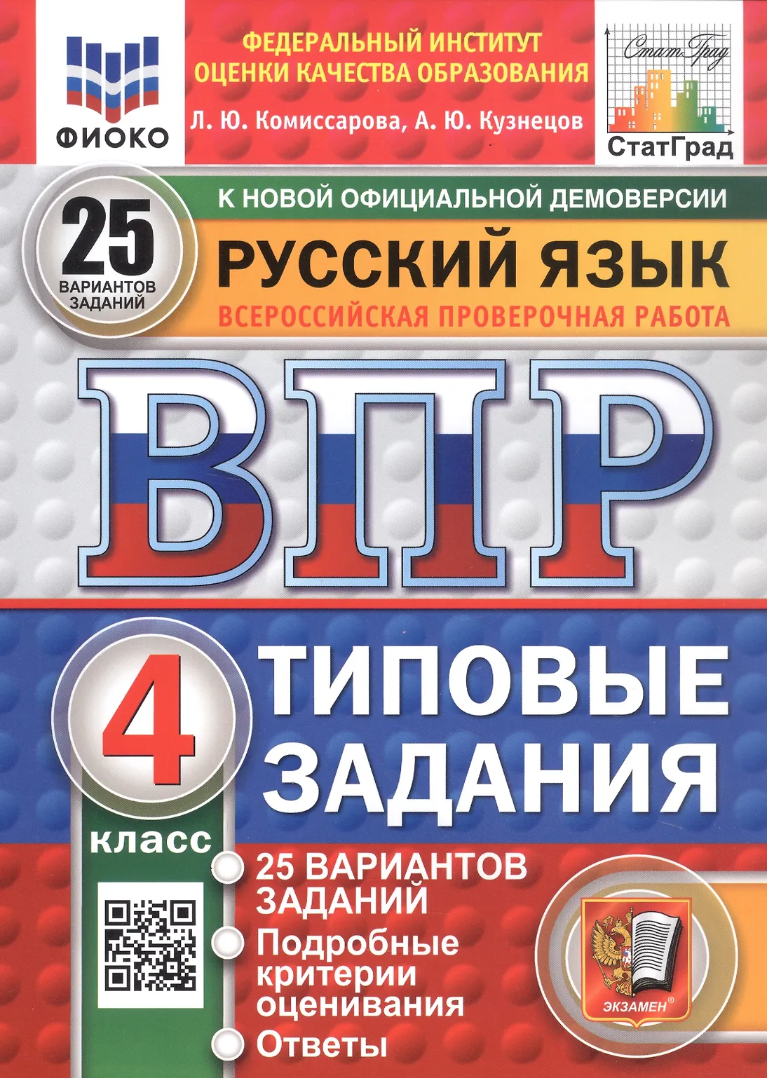 Русский язык ВПР 25 вариантов Типовые задания 4 класс Пособие Комиссарова ЛЮ Новый