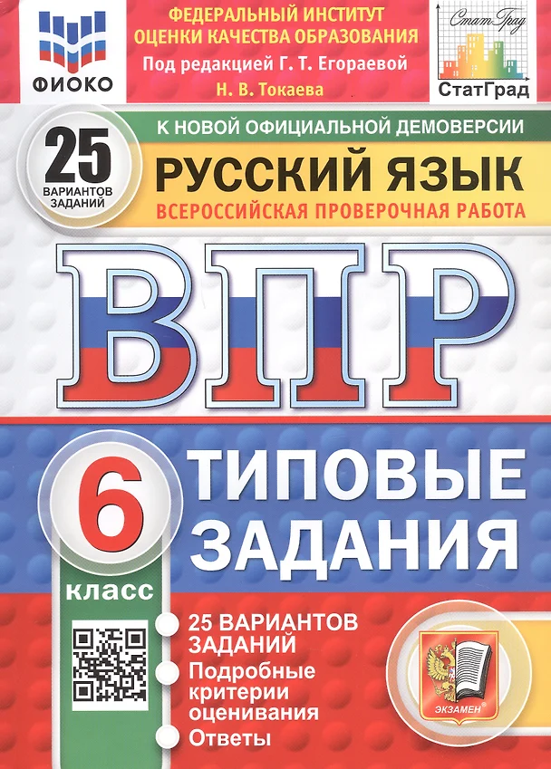 Русский язык ВПР Типовые задания 25 вариантов 6 класс Пособие Егораева ГТ Токаева НВ Егораева ГТ НОВЫЙ