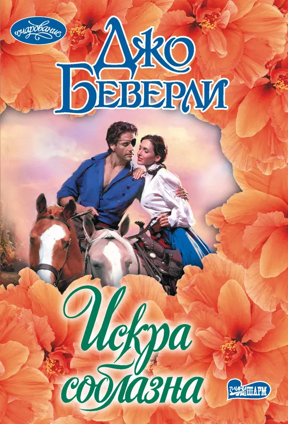 Искра соблазна Книга Беверли Джо 16+