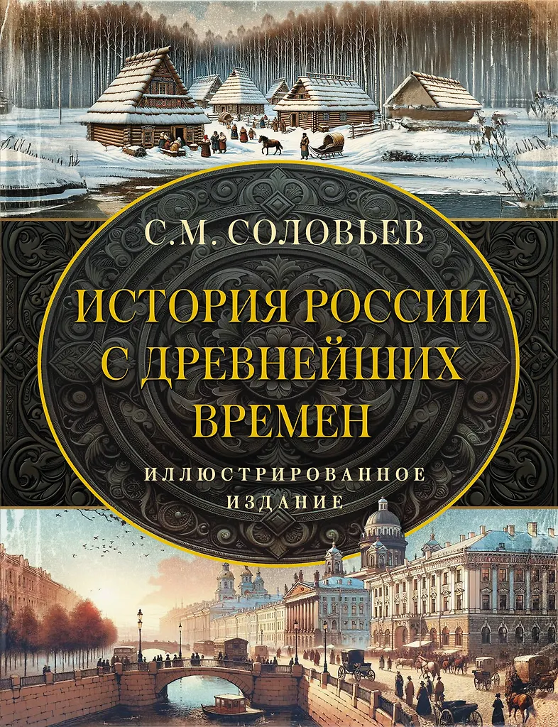 История России с древнейших времен Книга Соловьев Сергей 12+