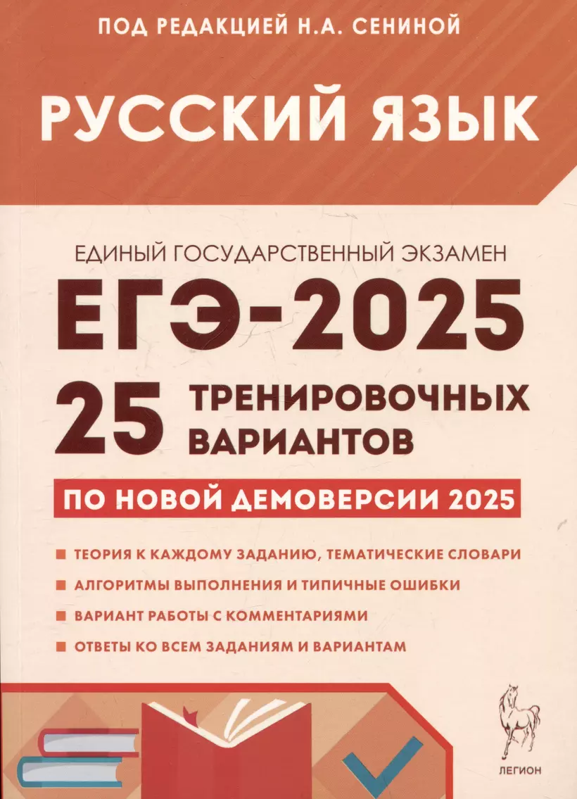 ЕГЭ 2025 Русский язык 25 Тренировочных вариантов Учебное пособие Сенина НА