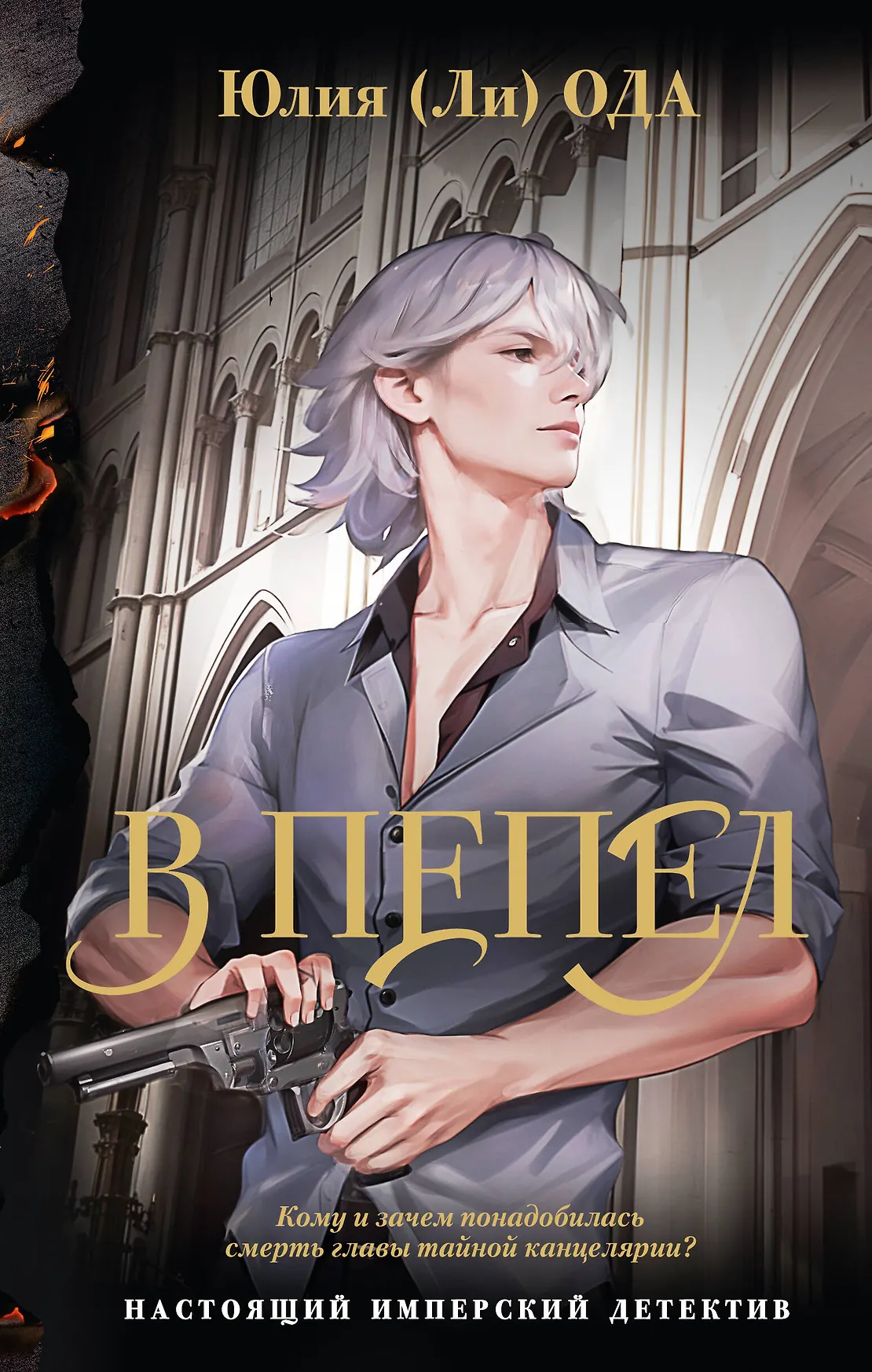 В пепел роман Книга Ода Юля 16+