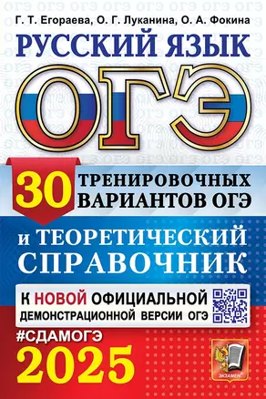 ОГЭ 2025 Русский язык 30 тренировочных вариантов ОГЭ вариантов и теоретический справочник Пособие Егораева ГТ Луканина ОГ Фокина ОА