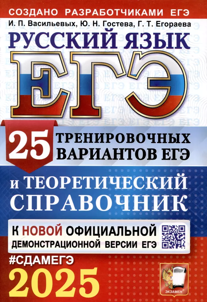 ЕГЭ 2025 Русский язык 25 тренировочных вариантов и теоритический справочник Учебное пособие Васильевых ИП