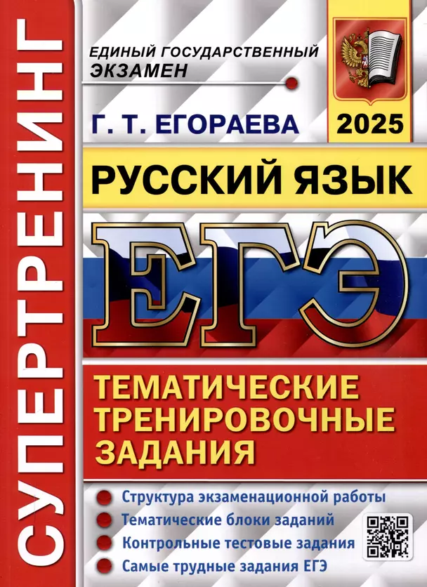 ЕГЭ 2025 Русский язык Супертренинг Тематические тренировочные задания Учебное пособие Егораева ГТ