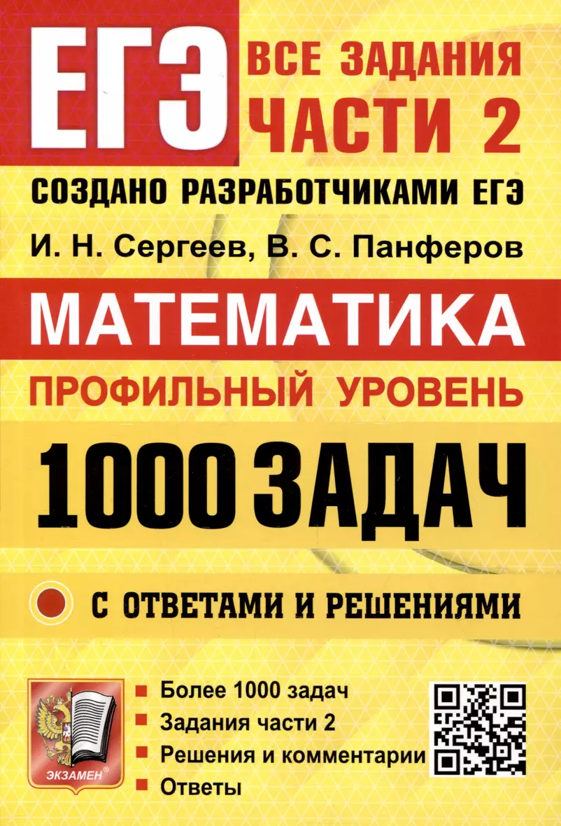 ЕГЭ Математика 1000 задач с ответами и решениями Профильный уровень Все задания части 2 Пособие Сергеев ИН