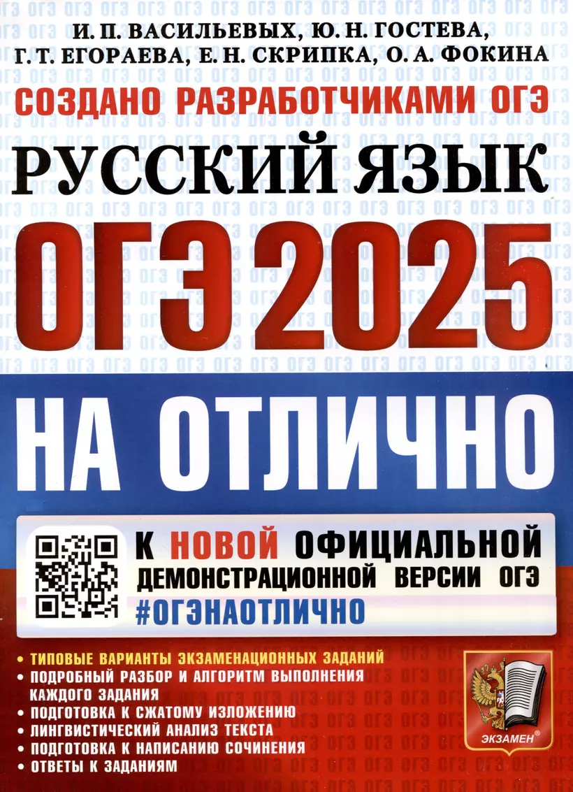 ОГЭ 2025 Русский язык На отлично Учебное пособие Егораева ГТ Скрипка ЕН