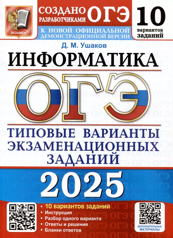 ОГЭ 2025 Информатика 10 вариантов Типовые варианты экзаменационных заданий  Учебное пособие Ушаков ДМ