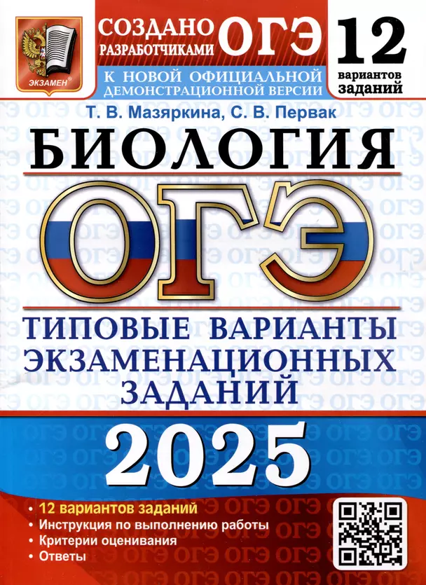 ОГЭ 2025 Биология Типовые варианты экзаменационных заданий 12 вариантов Учебное пособие Мазяркина ТВ