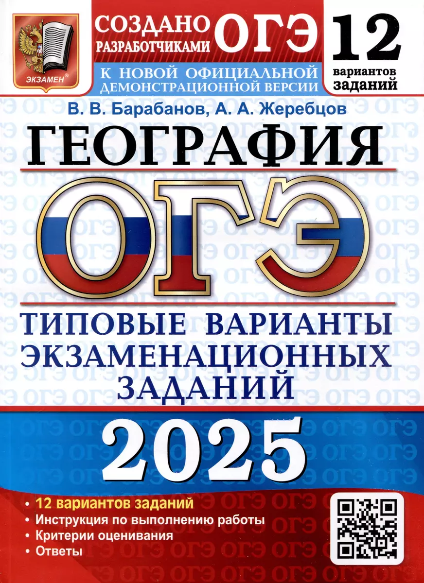 ОГЭ 2025 География 12 вариантов Типовые варианты экзаменационных заданий Учебное пособие Барабанов ВВ