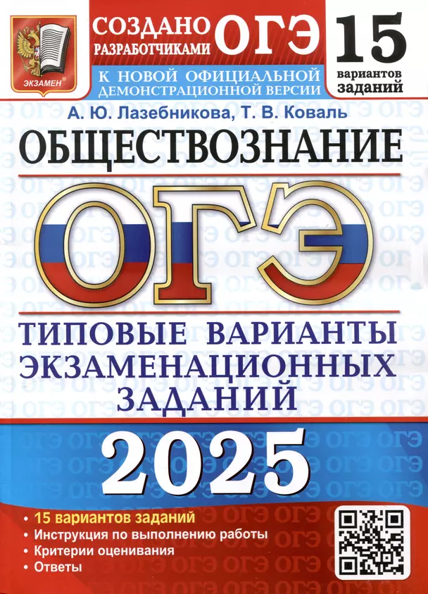 ОГЭ 2025 Обществознание 15 вариантов заданий Типовые варианты экзаменационных заданий от разработчиков ОГЭ Пособие Лазебникова АЮ