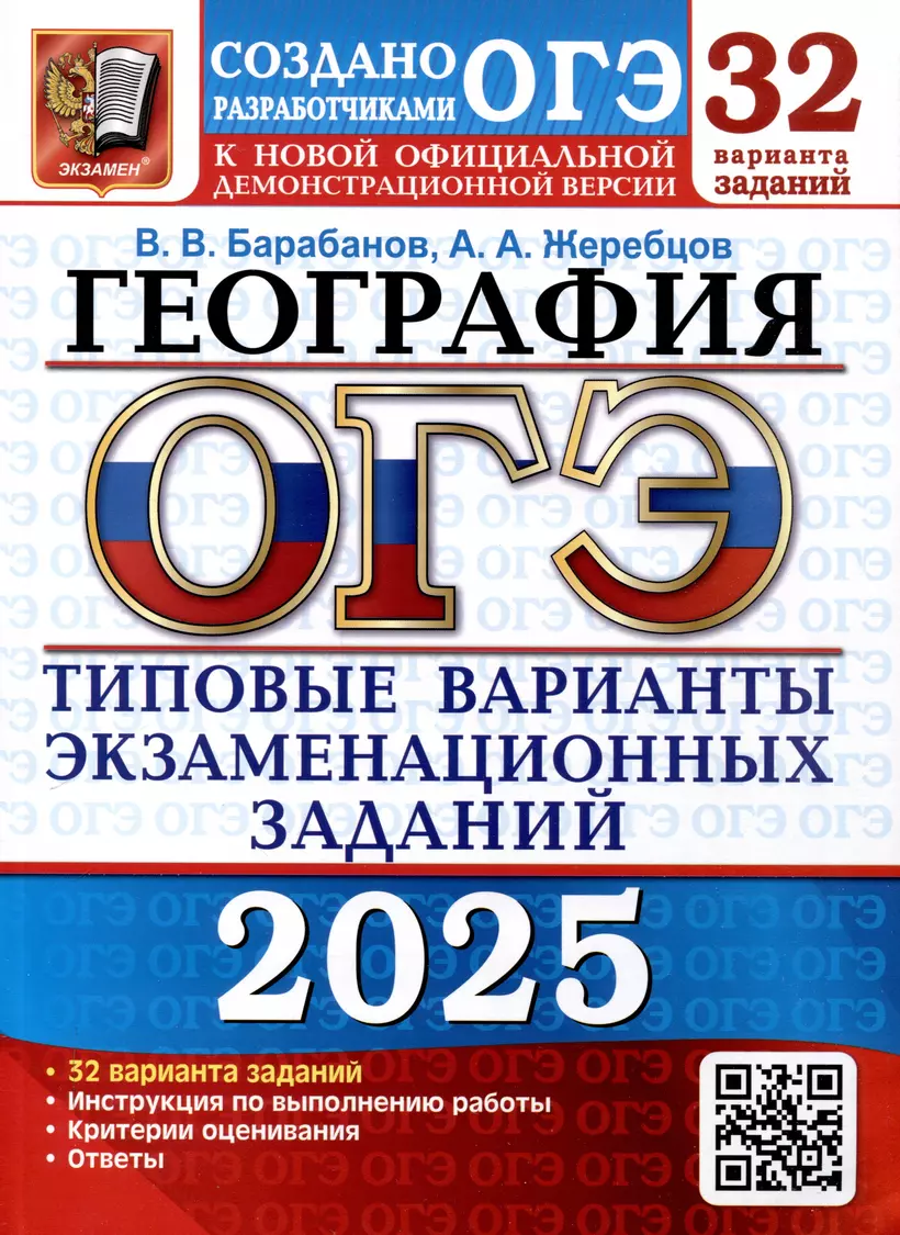 ОГЭ 2025 География 32 варианта Типовые варианты экзаменационных заданий Учебное пособие Барабанов ВВ