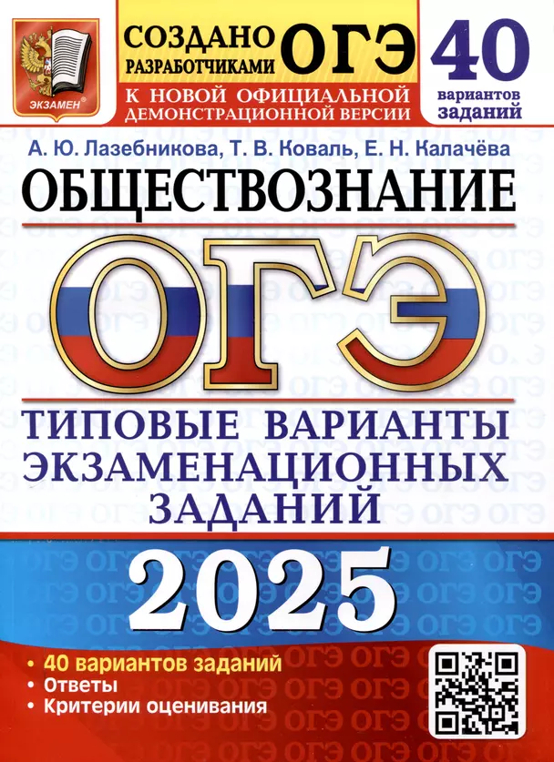 ОГЭ 2025 Обществознание 40 вариантов Типовые варианты экзаменационных заданий Учебное пособие Лазебникова АЮ