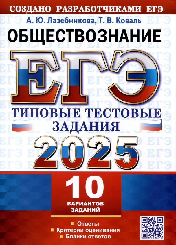 ЕГЭ 2025 Обществознание 10 Вариантов Типовые тестовые задания Учебное пособие Лазебникова АЮ