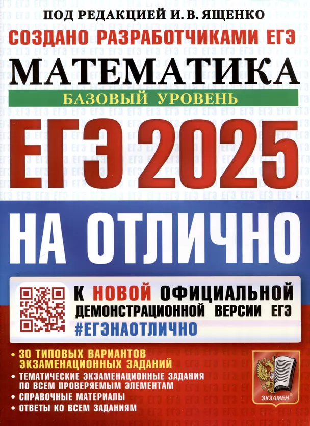 ЕГЭ 2025 Математика На отлично Базовый Уровень Учебное пособие Ященко ИВ