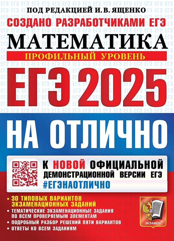 ЕГЭ 2025 Математика Профильный уровень На отлично Создано разработчиками ЕГЭ Пособие Ященко ИВ