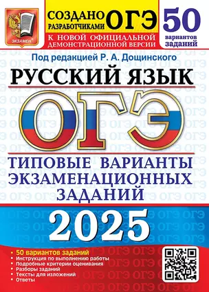 ОГЭ 2025 Русский язык 50 вариантов заданий Типовые варианты экзаменационных заданий от разработчиков ОГЭ Пособие Дощинский РА