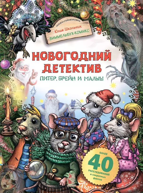 Новогодний детектив Питер Брейн и Малыш Книга Школьник ЮК 0+