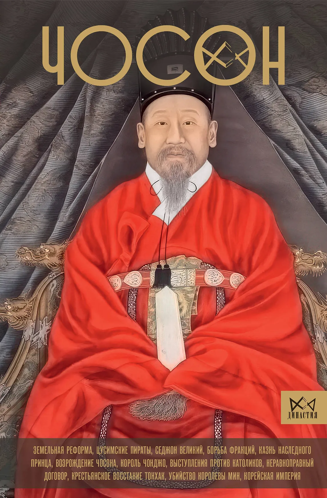 Чосон Последняя династия Кореи Книга Пак Ун Су 16+