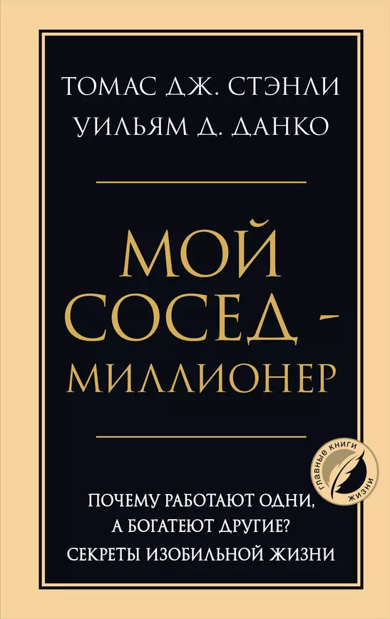 Мой сосед миллионер Почему работают одни а богатеют другие секреты изобильной жизни Книга Стэнли Т 16+