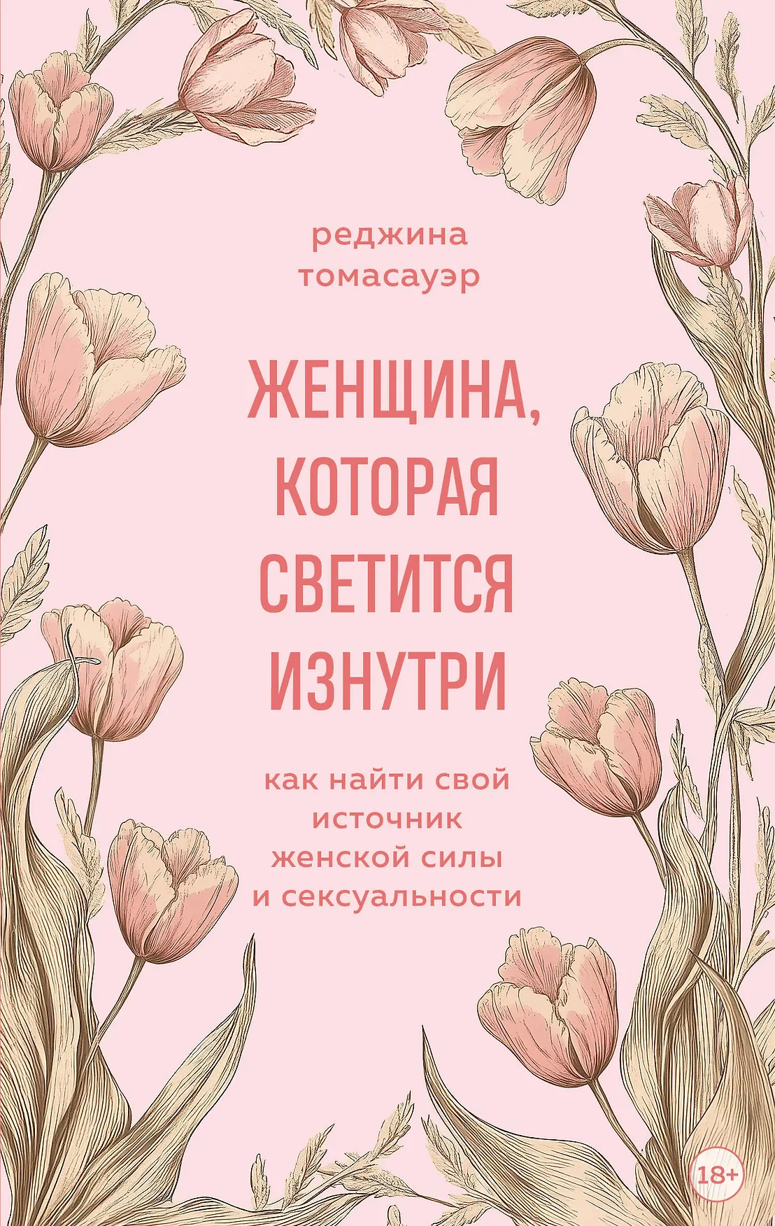 Женщина которая светится изнутри Книга Томасауэр Реджина 18+