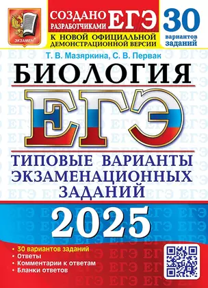 ЕГЭ 2025 Биология 30 вариантов Типовые варианты экзаменационных заданий Учебное пособие Мазяркина ТВ